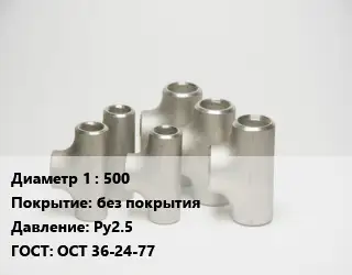 Тройник стальной водопроводный 500 без покрытия Ру2.5 ГОСТ: ОСТ 36-24-77